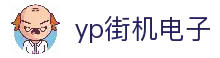 yp街机·电子游戏(中国)官方网站