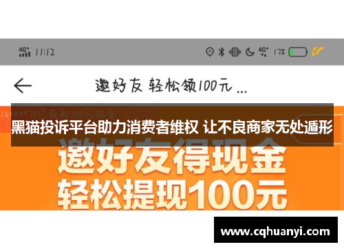 黑猫投诉平台助力消费者维权 让不良商家无处遁形