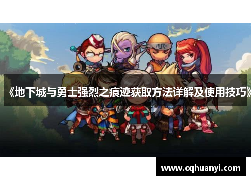 《地下城与勇士强烈之痕迹获取方法详解及使用技巧》