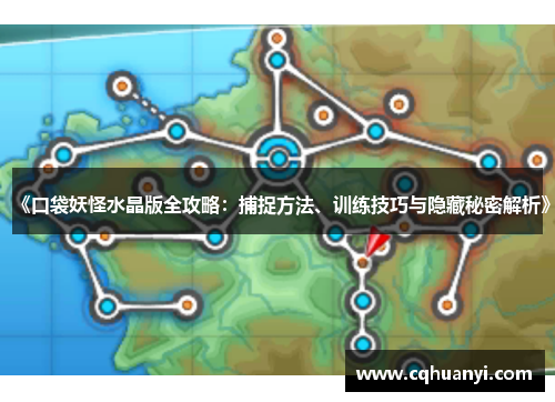 《口袋妖怪水晶版全攻略：捕捉方法、训练技巧与隐藏秘密解析》