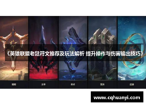《英雄联盟老鼠符文推荐及玩法解析 提升操作与伤害输出技巧》