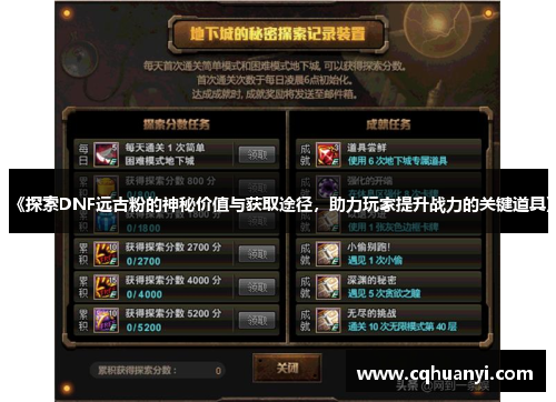 《探索DNF远古粉的神秘价值与获取途径，助力玩家提升战力的关键道具》