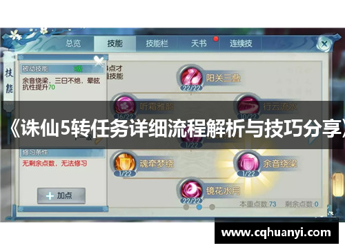 《诛仙5转任务详细流程解析与技巧分享》