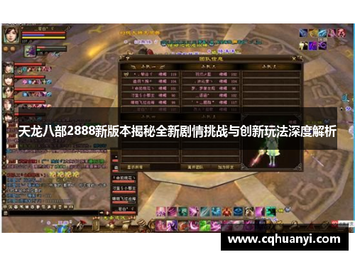 天龙八部2888新版本揭秘全新剧情挑战与创新玩法深度解析
