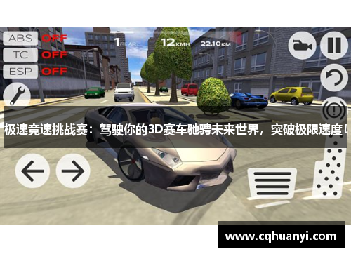 极速竞速挑战赛：驾驶你的3D赛车驰骋未来世界，突破极限速度！