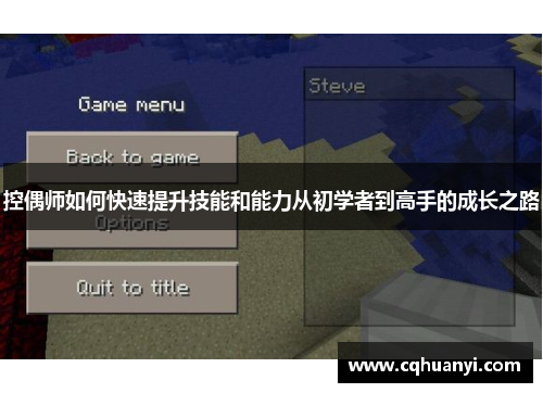 控偶师如何快速提升技能和能力从初学者到高手的成长之路