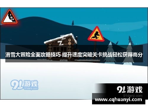 滑雪大冒险全面攻略技巧 提升速度突破关卡挑战轻松获得高分