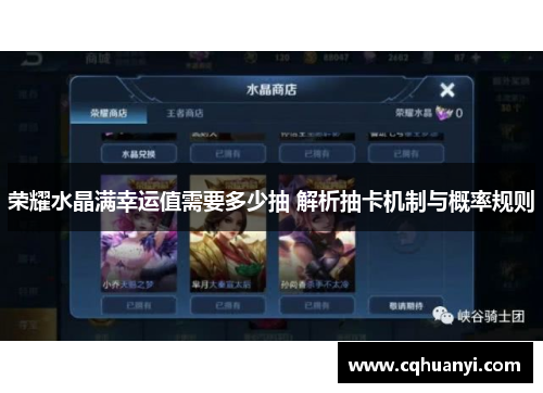 荣耀水晶满幸运值需要多少抽 解析抽卡机制与概率规则