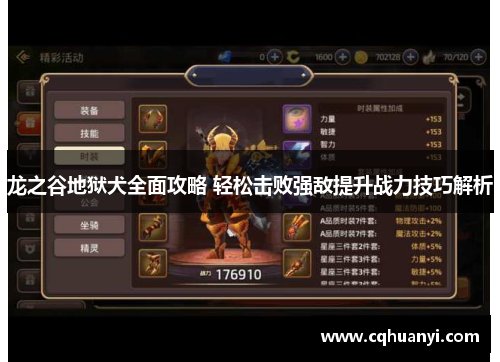 龙之谷地狱犬全面攻略 轻松击败强敌提升战力技巧解析