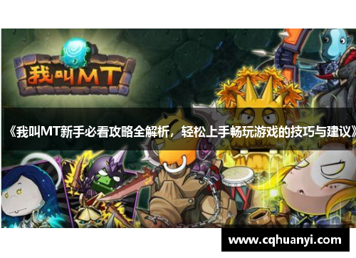 《我叫MT新手必看攻略全解析，轻松上手畅玩游戏的技巧与建议》