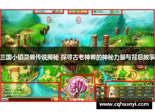 三国小镇灵兽传说揭秘 探寻古老神兽的神秘力量与背后故事