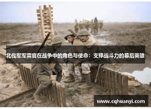 北伐军军需官在战争中的角色与使命：支撑战斗力的幕后英雄