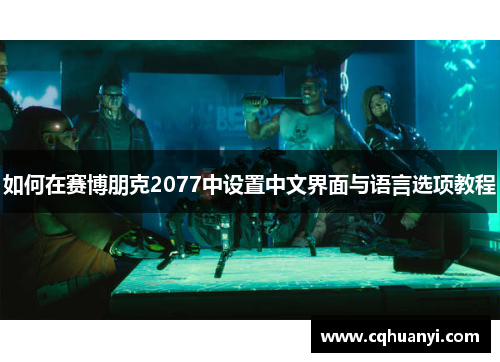 如何在赛博朋克2077中设置中文界面与语言选项教程