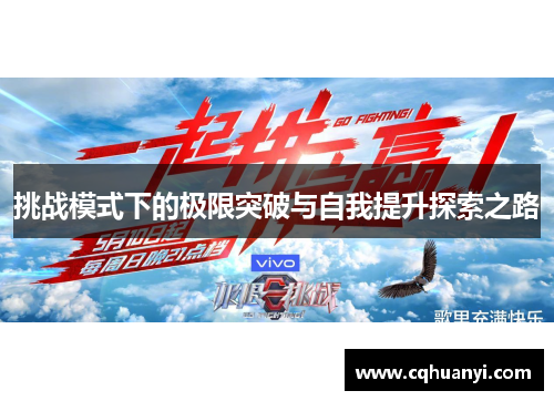 挑战模式下的极限突破与自我提升探索之路