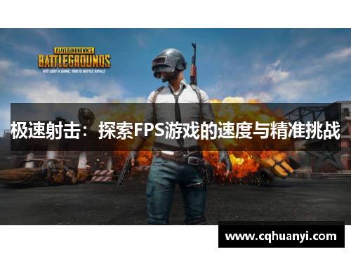 极速射击：探索FPS游戏的速度与精准挑战