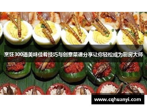 烹饪300道美味佳肴技巧与创意菜谱分享让你轻松成为厨房大师