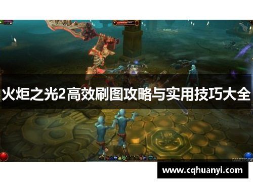 火炬之光2高效刷图攻略与实用技巧大全