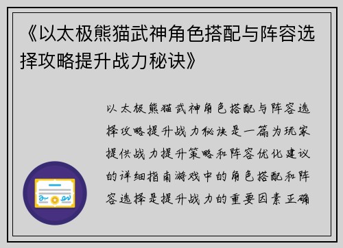 《以太极熊猫武神角色搭配与阵容选择攻略提升战力秘诀》
