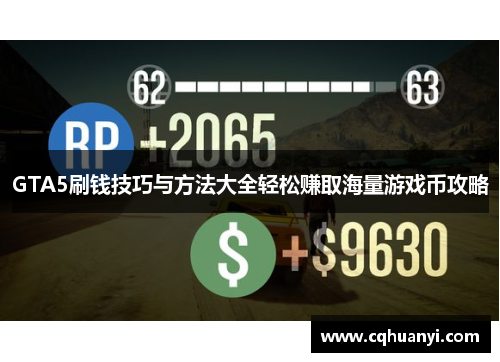 GTA5刷钱技巧与方法大全轻松赚取海量游戏币攻略