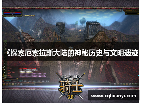 《探索厄索拉斯大陆的神秘历史与文明遗迹》