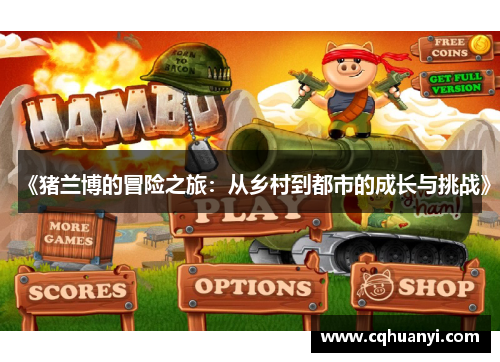 《猪兰博的冒险之旅：从乡村到都市的成长与挑战》