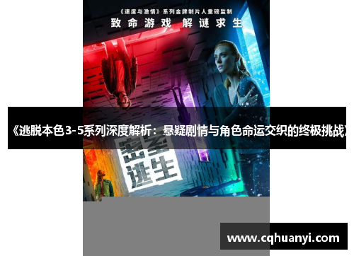 《逃脱本色3-5系列深度解析：悬疑剧情与角色命运交织的终极挑战》