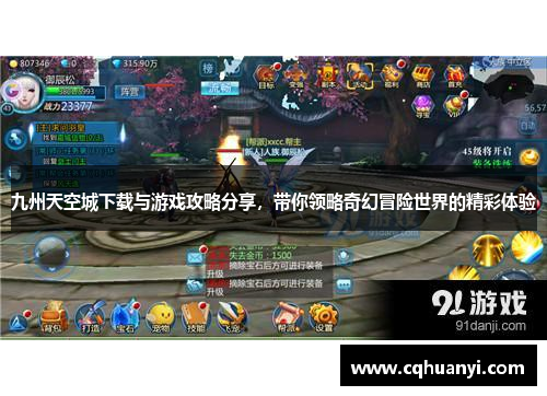 九州天空城下载与游戏攻略分享，带你领略奇幻冒险世界的精彩体验
