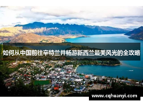 如何从中国前往辛特兰并畅游新西兰最美风光的全攻略