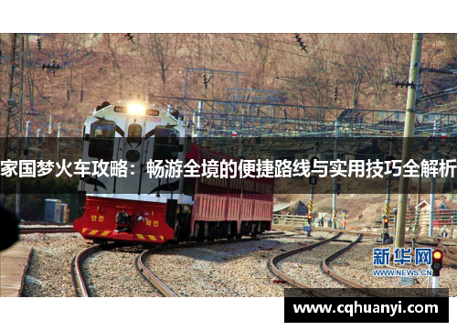 家国梦火车攻略：畅游全境的便捷路线与实用技巧全解析