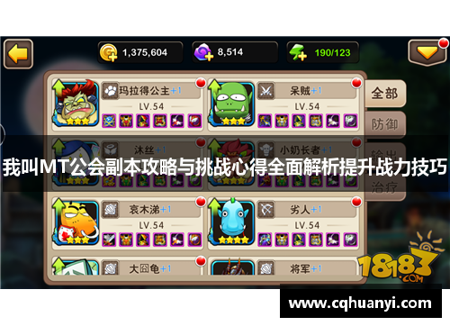 我叫MT公会副本攻略与挑战心得全面解析提升战力技巧