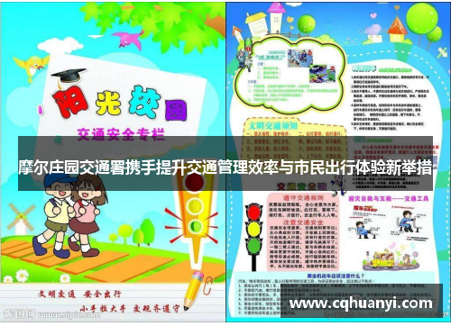 摩尔庄园交通署携手提升交通管理效率与市民出行体验新举措
