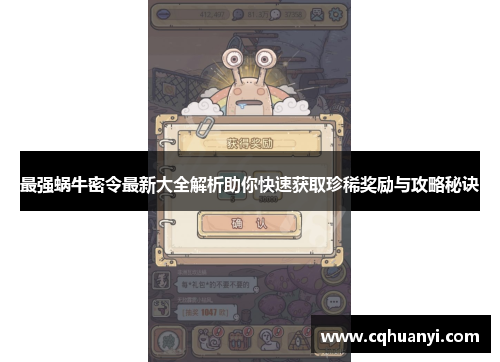 最强蜗牛密令最新大全解析助你快速获取珍稀奖励与攻略秘诀