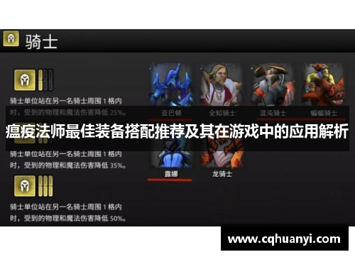 瘟疫法师最佳装备搭配推荐及其在游戏中的应用解析