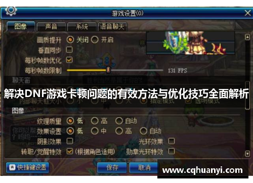 解决DNF游戏卡顿问题的有效方法与优化技巧全面解析