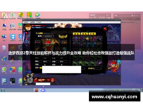 造梦西游2擎天柱技能解析与战力提升全攻略 助你轻松击败强敌打造最强战队