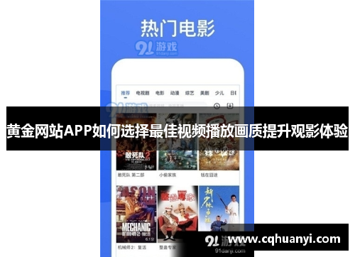 黄金网站APP如何选择最佳视频播放画质提升观影体验