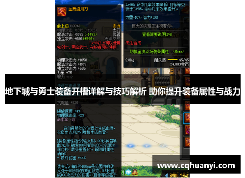 地下城与勇士装备开槽详解与技巧解析 助你提升装备属性与战力