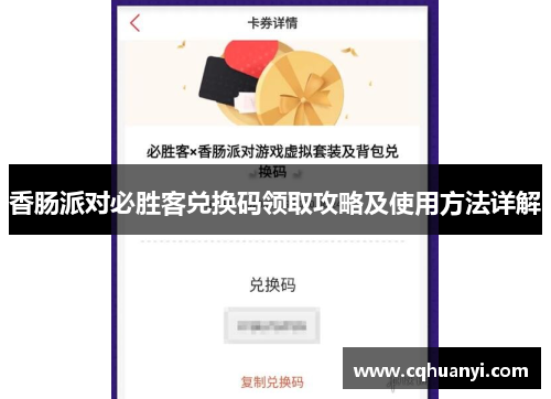 香肠派对必胜客兑换码领取攻略及使用方法详解