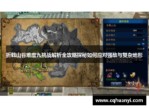折戟山谷难度九挑战解析全攻略探秘如何应对强敌与复杂地形