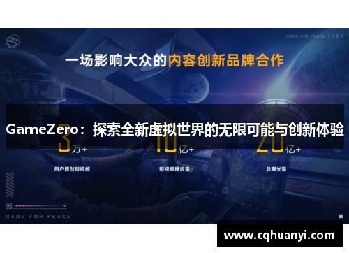 GameZero：探索全新虚拟世界的无限可能与创新体验