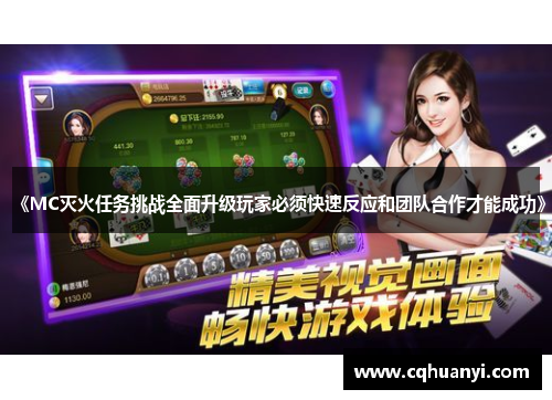 《MC灭火任务挑战全面升级玩家必须快速反应和团队合作才能成功》