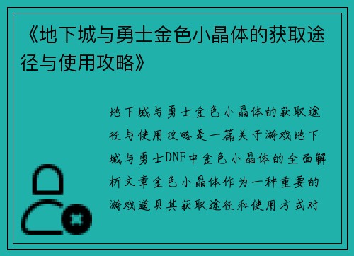 《地下城与勇士金色小晶体的获取途径与使用攻略》