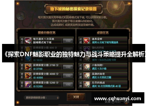 《探索DNF魅影职业的独特魅力与战斗策略提升全解析》