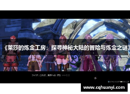 《莱莎的炼金工房：探寻神秘大陆的冒险与炼金之谜》