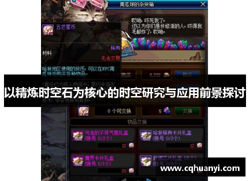 以精炼时空石为核心的时空研究与应用前景探讨