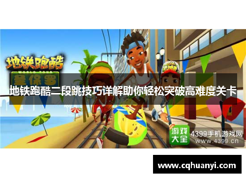 地铁跑酷二段跳技巧详解助你轻松突破高难度关卡