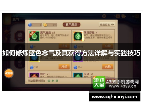 如何修炼蓝色念气及其获得方法详解与实践技巧
