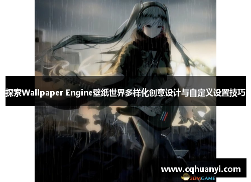 探索Wallpaper Engine壁纸世界多样化创意设计与自定义设置技巧