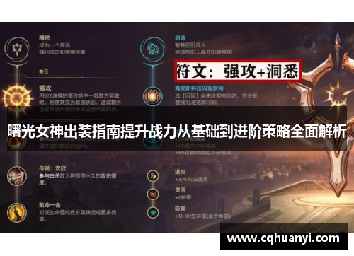 曙光女神出装指南提升战力从基础到进阶策略全面解析