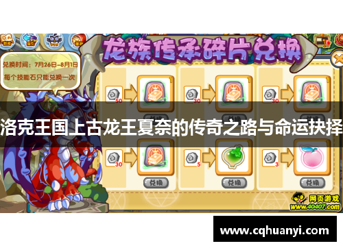 洛克王国上古龙王夏奈的传奇之路与命运抉择